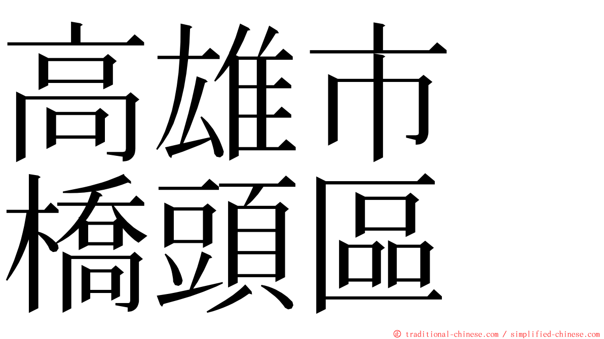 高雄市　橋頭區 ming font